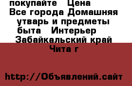 покупайте › Цена ­ 668 - Все города Домашняя утварь и предметы быта » Интерьер   . Забайкальский край,Чита г.